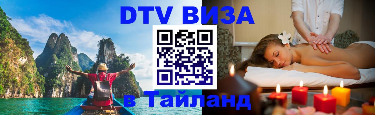 Destination Thailand Visa (DTV виза) 