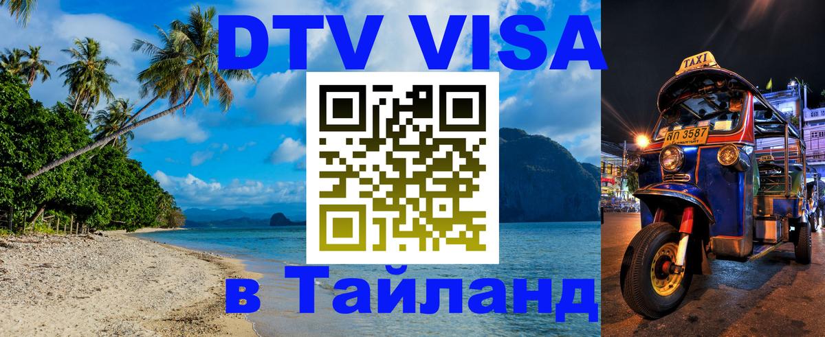 DTV виза Тайланд Любляна 